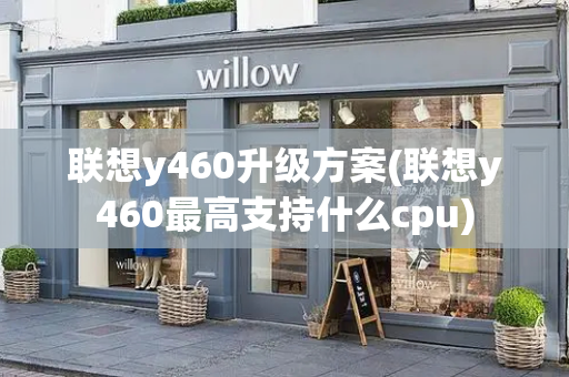 联想y460升级方案(联想y460最高支持什么cpu)-第1张图片-星选测评