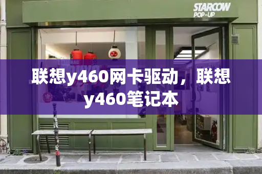联想y460网卡驱动，联想y460笔记本-第1张图片-星选测评