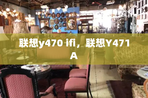 联想y470 ifi，联想Y471A