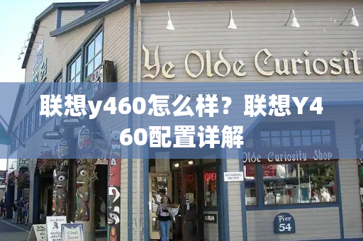 联想y460怎么样？联想Y460配置详解-第1张图片-星选测评