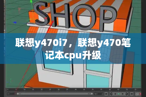 联想y470i7，联想y470笔记本cpu升级-第1张图片-星选测评