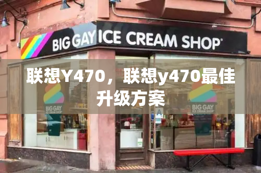 联想Y470，联想y470最佳升级方案-第1张图片-星选测评