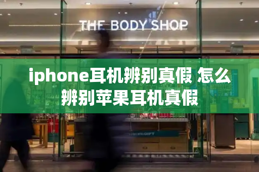 iphone耳机辨别真假 怎么辨别苹果耳机真假