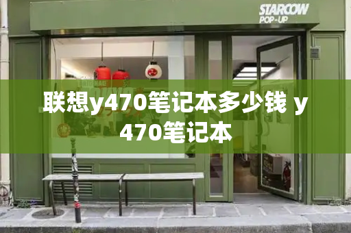 联想y470笔记本多少钱 y470笔记本
