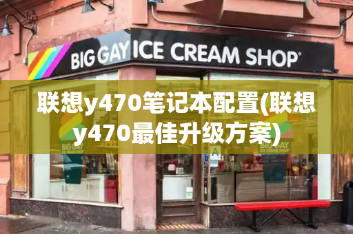 联想y470笔记本配置(联想y470最佳升级方案)