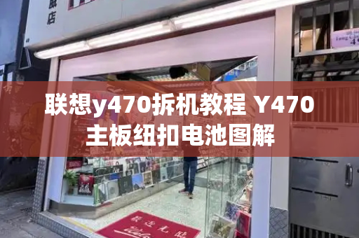 联想y470拆机教程 Y470主板纽扣电池图解