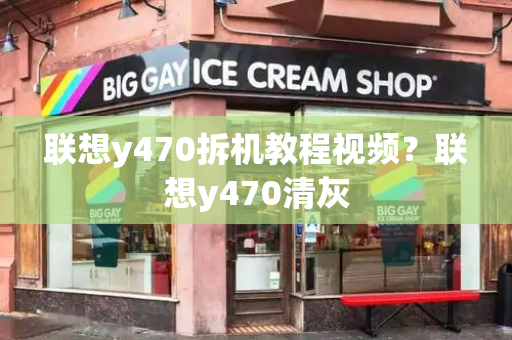 联想y470拆机教程视频？联想y470清灰