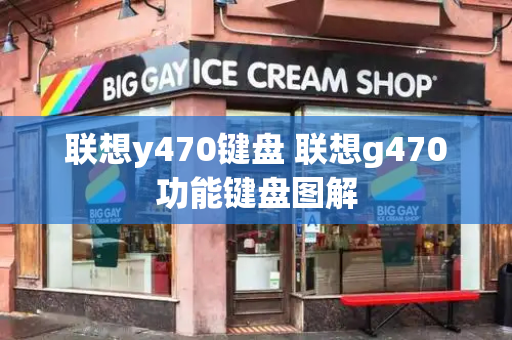 联想y470键盘 联想g470功能键盘图解-第1张图片-星选测评