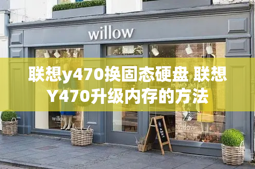 联想y470换固态硬盘 联想Y470升级内存的方法