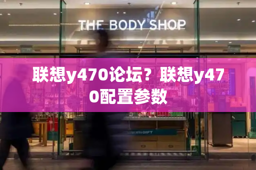 联想y470论坛？联想y470配置参数