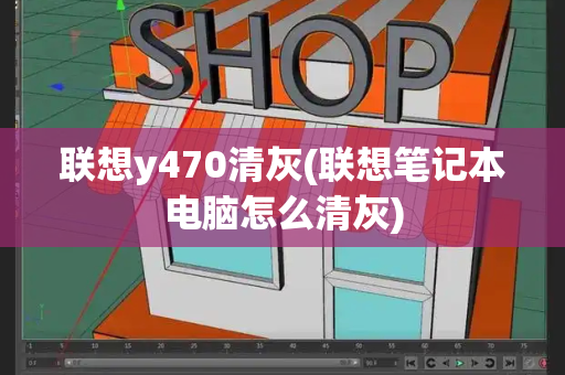 联想y470清灰(联想笔记本电脑怎么清灰)-第1张图片-星选测评
