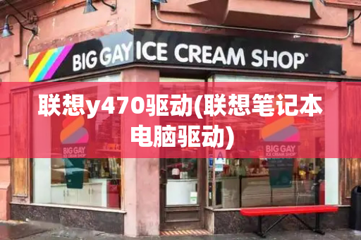 联想y470驱动(联想笔记本电脑驱动)-第1张图片-星选测评