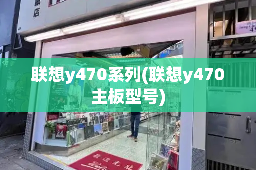 联想y470系列(联想y470主板型号)