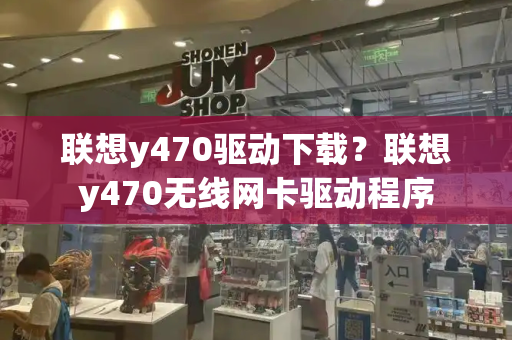 联想y470驱动下载？联想y470无线网卡驱动程序