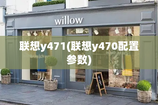 联想y471(联想y470配置参数)