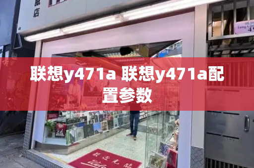 联想y471a 联想y471a配置参数