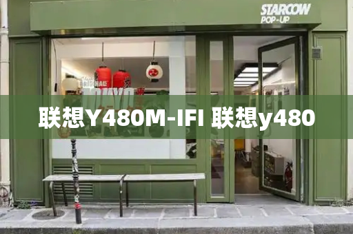 联想Y480M-IFI 联想y480