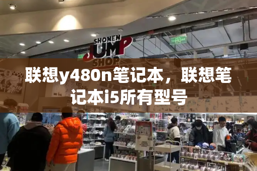 联想y480n笔记本，联想笔记本i5所有型号-第1张图片-星选测评