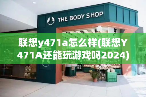 联想y471a怎么样(联想Y471A还能玩游戏吗2024)