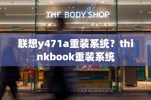 联想y471a重装系统？thinkbook重装系统-第1张图片-星选测评