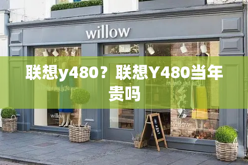 联想y480？联想Y480当年贵吗