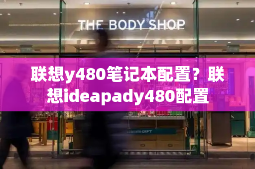 联想y480笔记本配置？联想ideapady480配置