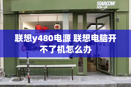联想y480电源 联想电脑开不了机怎么办