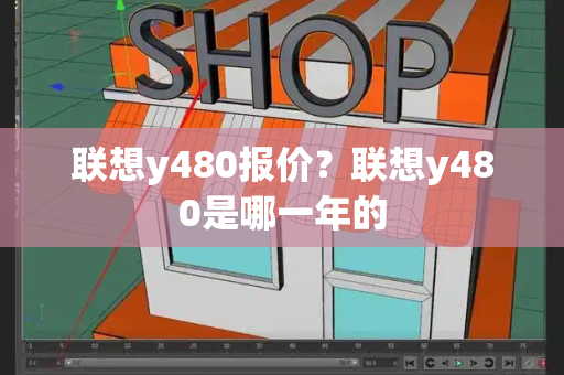 联想y480报价？联想y480是哪一年的