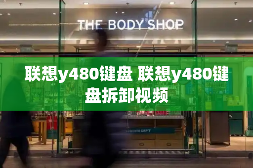 联想y480键盘 联想y480键盘拆卸视频-第1张图片-星选测评