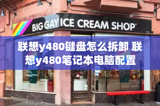 联想y480键盘怎么拆卸 联想y480笔记本电脑配置-第1张图片-星选测评