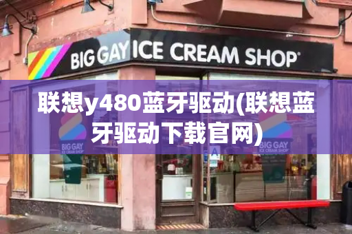 联想y480蓝牙驱动(联想蓝牙驱动下载官网)-第1张图片-星选测评