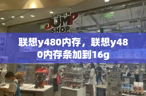联想y480内存，联想y480内存条加到16g