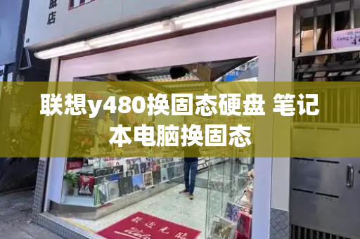 联想y480换固态硬盘 笔记本电脑换固态