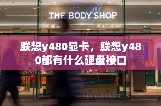联想y480显卡，联想y480都有什么硬盘接口