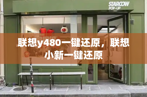 联想y480一键还原，联想小新一键还原