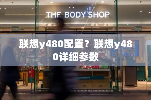 联想y480配置？联想y480详细参数-第1张图片-星选测评