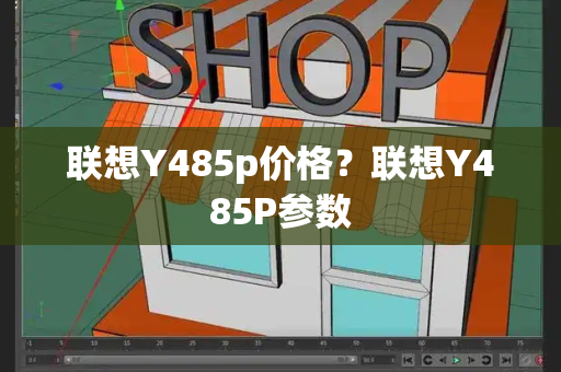 联想Y485p价格？联想Y485P参数-第1张图片-星选测评