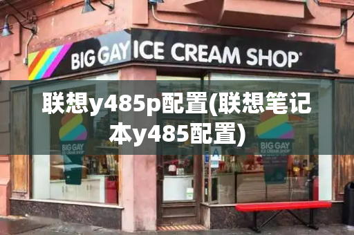 联想y485p配置(联想笔记本y485配置)