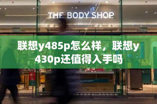 联想y485p怎么样，联想y430p还值得入手吗-第1张图片-星选测评