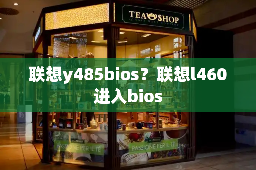 联想y485bios？联想l460进入bios