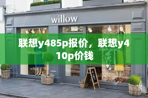 联想y485p报价，联想y410p价钱-第1张图片-星选测评