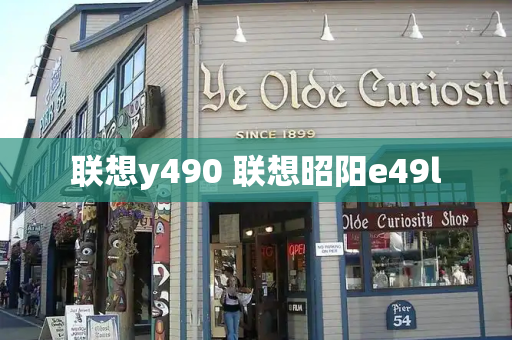 联想y490 联想昭阳e49l