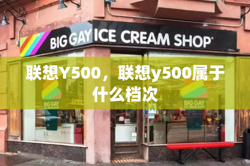 联想Y500，联想y500属于什么档次-第1张图片-星选测评