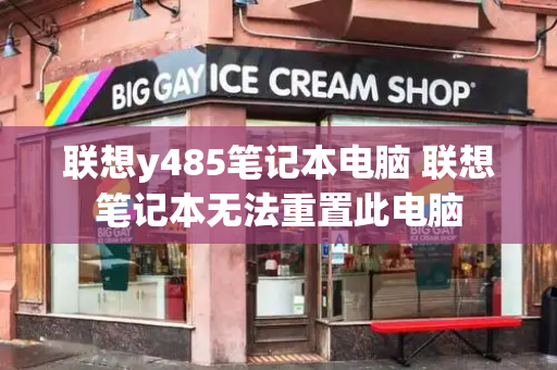 联想y485笔记本电脑 联想笔记本无法重置此电脑