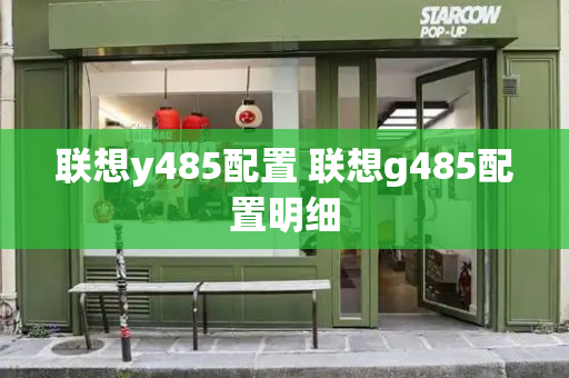 联想y485配置 联想g485配置明细