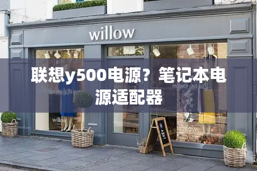 联想y500电源？笔记本电源适配器