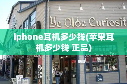 iphone耳机多少钱(苹果耳机多少钱 正品)