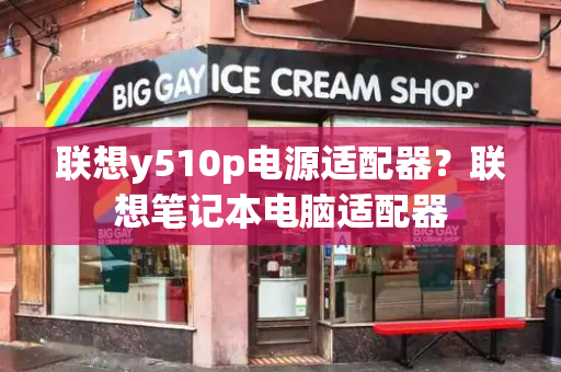 联想y510p电源适配器？联想笔记本电脑适配器