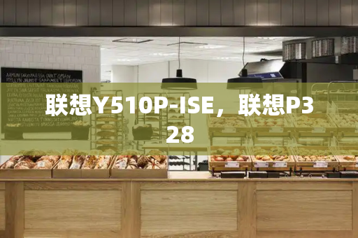 联想Y510P-ISE，联想P328