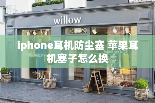 iphone耳机防尘塞 苹果耳机塞子怎么换